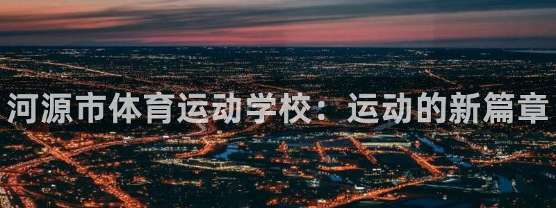 JJB竞技宝官网下载招商电话号码:河源市体育运动学校:运动的