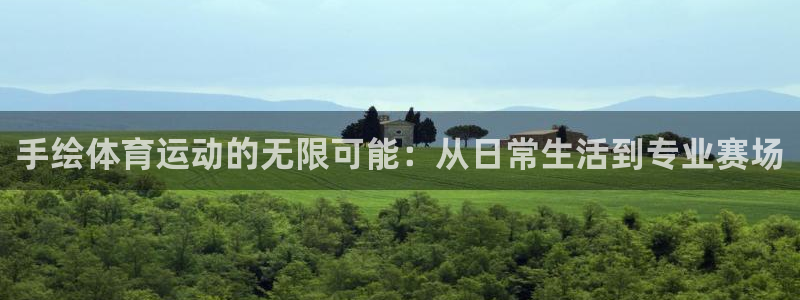 JJB竞技宝官方正版app集团E.ON:手绘体育运动的无限可