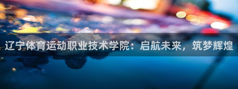 JJB竞技宝官方正版app娱乐首页官网下载:辽宁体育运动职业