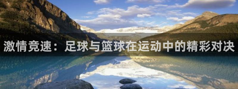 JJB竞技宝官方正版app娱乐首页官网下载:激情竞速:足球与