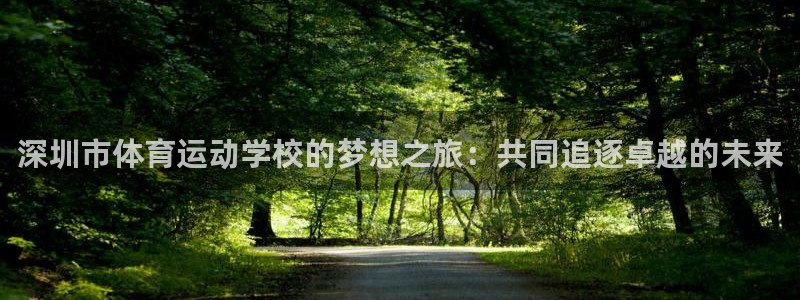 JJB竞技宝官网下载招商电话号码是多少:深圳市体育运动学校的